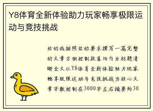 Y8体育全新体验助力玩家畅享极限运动与竞技挑战