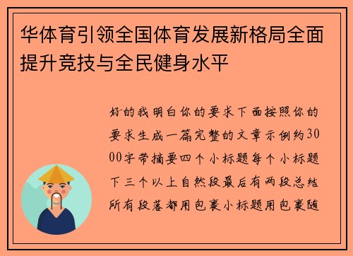 华体育引领全国体育发展新格局全面提升竞技与全民健身水平
