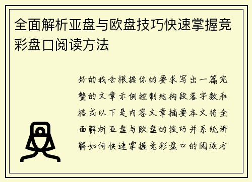 全面解析亚盘与欧盘技巧快速掌握竞彩盘口阅读方法