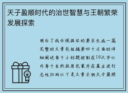 天子盈顺时代的治世智慧与王朝繁荣发展探索
