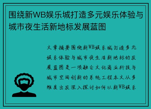 围绕新WB娱乐城打造多元娱乐体验与城市夜生活新地标发展蓝图