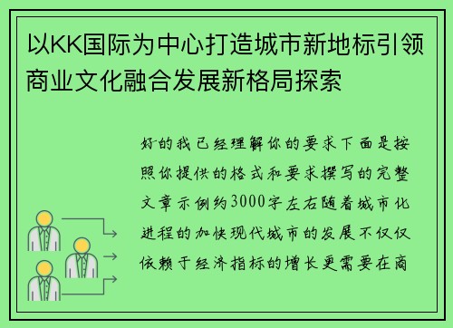 以KK国际为中心打造城市新地标引领商业文化融合发展新格局探索