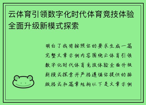 云体育引领数字化时代体育竞技体验全面升级新模式探索