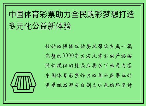 中国体育彩票助力全民购彩梦想打造多元化公益新体验