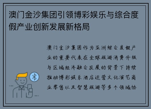 澳门金沙集团引领博彩娱乐与综合度假产业创新发展新格局