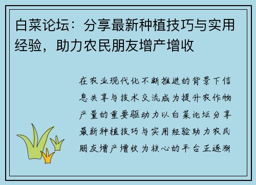 白菜论坛：分享最新种植技巧与实用经验，助力农民朋友增产增收