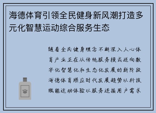 海德体育引领全民健身新风潮打造多元化智慧运动综合服务生态