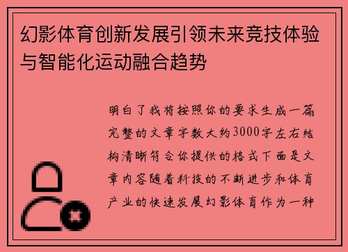 幻影体育创新发展引领未来竞技体验与智能化运动融合趋势