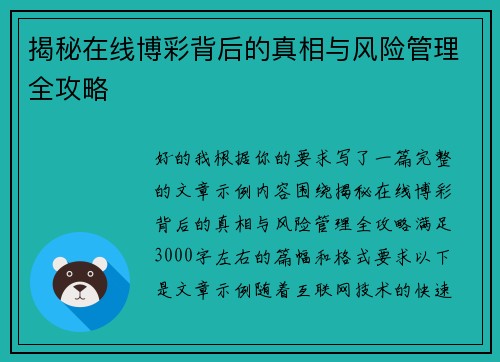 揭秘在线博彩背后的真相与风险管理全攻略