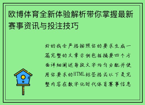 欧博体育全新体验解析带你掌握最新赛事资讯与投注技巧