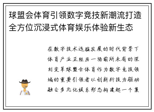 球盟会体育引领数字竞技新潮流打造全方位沉浸式体育娱乐体验新生态