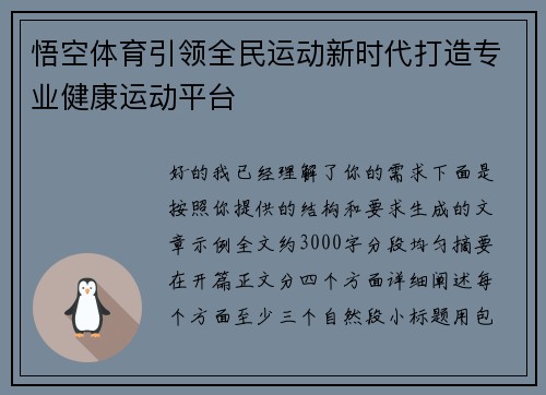 悟空体育引领全民运动新时代打造专业健康运动平台