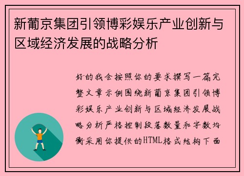 新葡京集团引领博彩娱乐产业创新与区域经济发展的战略分析