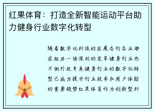 红果体育：打造全新智能运动平台助力健身行业数字化转型