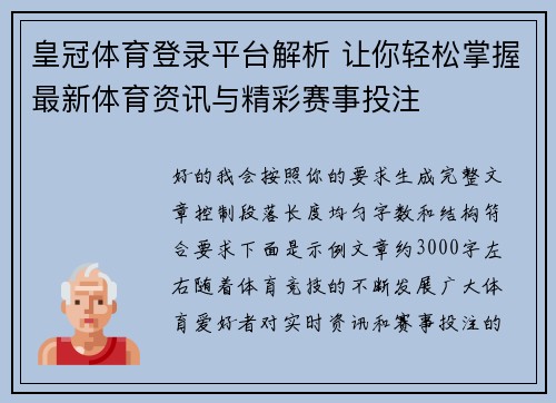 皇冠体育登录平台解析 让你轻松掌握最新体育资讯与精彩赛事投注