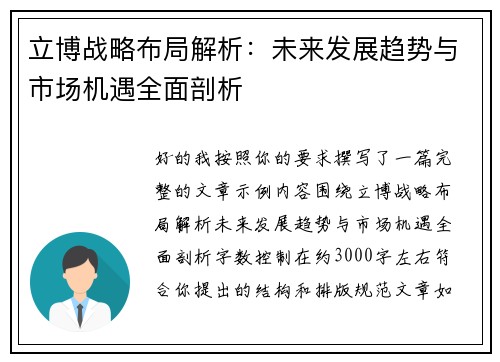 立博战略布局解析：未来发展趋势与市场机遇全面剖析