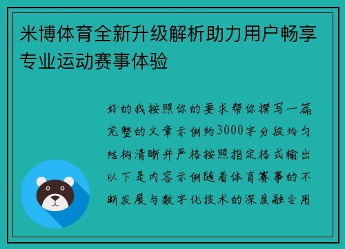 米博体育全新升级解析助力用户畅享专业运动赛事体验