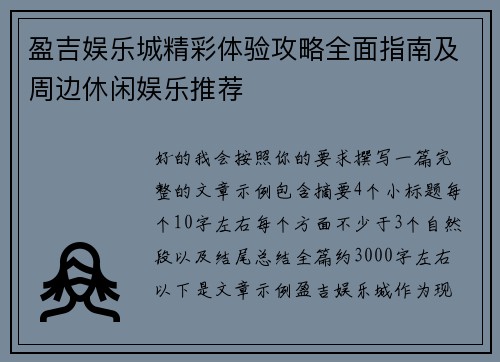 盈吉娱乐城精彩体验攻略全面指南及周边休闲娱乐推荐