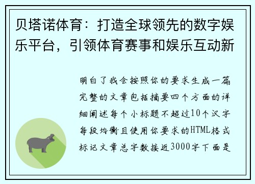 贝塔诺体育：打造全球领先的数字娱乐平台，引领体育赛事和娱乐互动新潮流