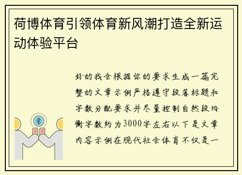 荷博体育引领体育新风潮打造全新运动体验平台
