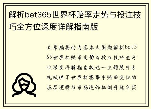 解析bet365世界杯赔率走势与投注技巧全方位深度详解指南版