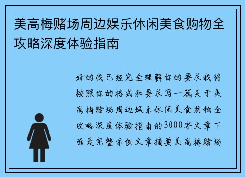 美高梅赌场周边娱乐休闲美食购物全攻略深度体验指南 美高梅赌场周边娱乐休闲美食购物全攻略深度体验指南