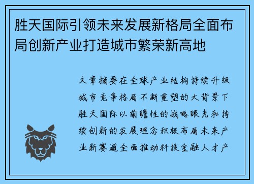 胜天国际引领未来发展新格局全面布局创新产业打造城市繁荣新高地