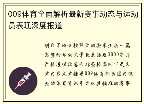009体育全面解析最新赛事动态与运动员表现深度报道