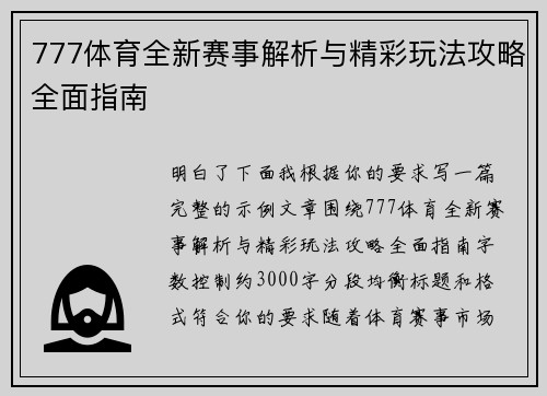 777体育全新赛事解析与精彩玩法攻略全面指南