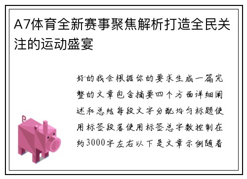 A7体育全新赛事聚焦解析打造全民关注的运动盛宴
