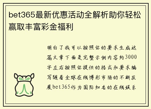 bet365最新优惠活动全解析助你轻松赢取丰富彩金福利