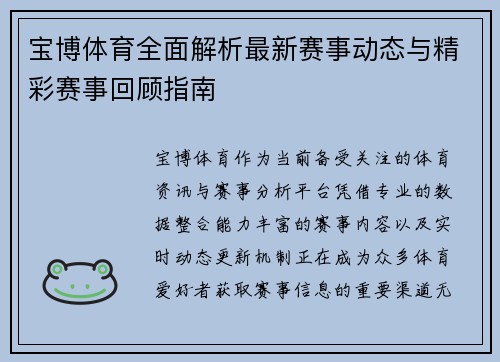 宝博体育全面解析最新赛事动态与精彩赛事回顾指南
