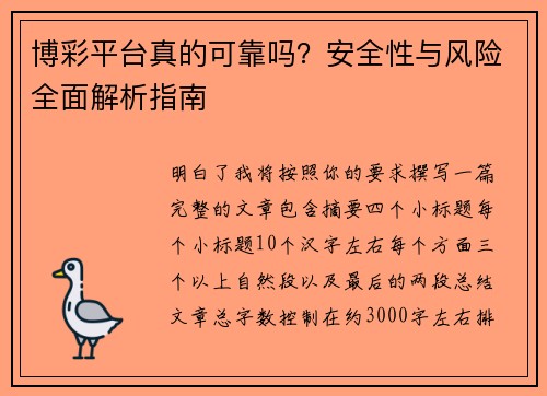博彩平台真的可靠吗？安全性与风险全面解析指南