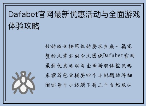 Dafabet官网最新优惠活动与全面游戏体验攻略 Dafabet官网最新优惠活动与全面游戏体验攻略