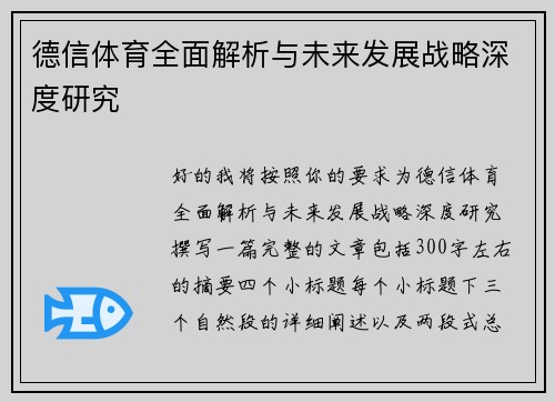 德信体育全面解析与未来发展战略深度研究