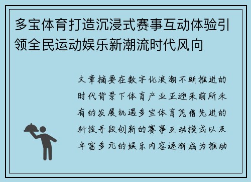 多宝体育打造沉浸式赛事互动体验引领全民运动娱乐新潮流时代风向