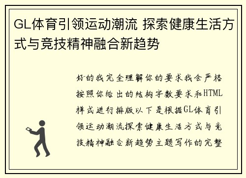 GL体育引领运动潮流 探索健康生活方式与竞技精神融合新趋势