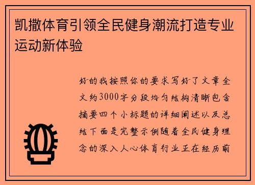 凯撒体育引领全民健身潮流打造专业运动新体验