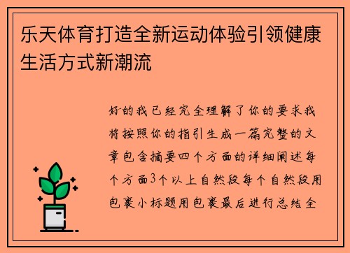 乐天体育打造全新运动体验引领健康生活方式新潮流