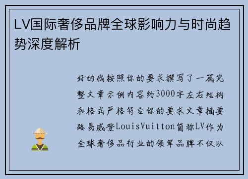 LV国际奢侈品牌全球影响力与时尚趋势深度解析