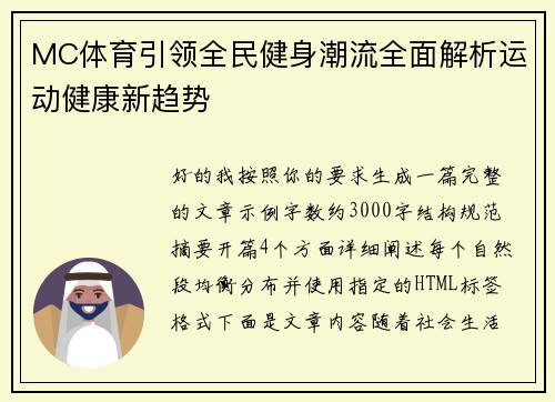 MC体育引领全民健身潮流全面解析运动健康新趋势