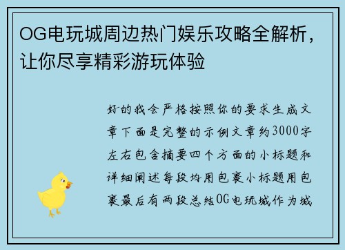 OG电玩城周边热门娱乐攻略全解析，让你尽享精彩游玩体验