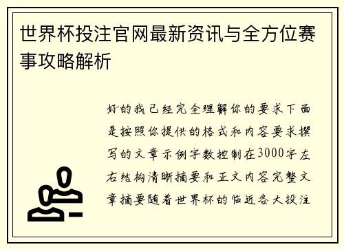 世界杯投注官网最新资讯与全方位赛事攻略解析
