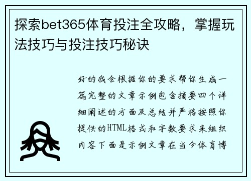 探索bet365体育投注全攻略，掌握玩法技巧与投注技巧秘诀