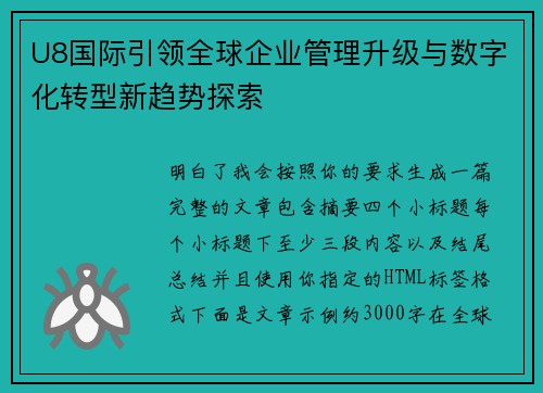 U8国际引领全球企业管理升级与数字化转型新趋势探索