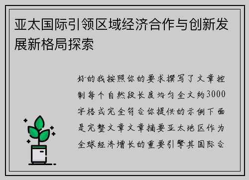 亚太国际引领区域经济合作与创新发展新格局探索