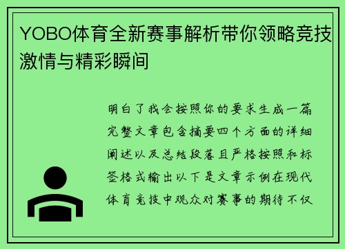 YOBO体育全新赛事解析带你领略竞技激情与精彩瞬间