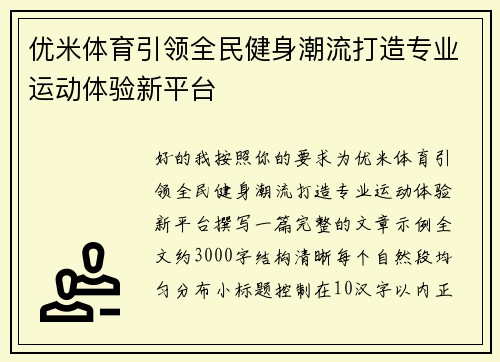优米体育引领全民健身潮流打造专业运动体验新平台