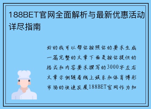 188BET官网全面解析与最新优惠活动详尽指南