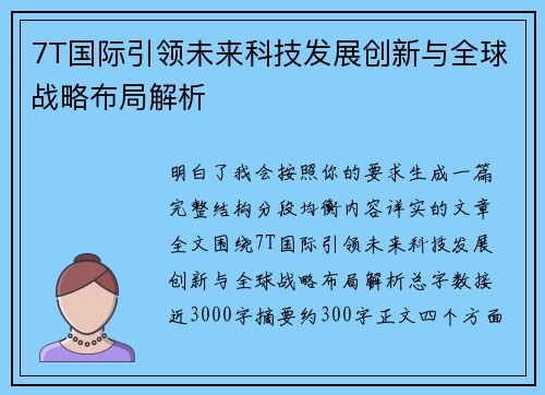 7T国际引领未来科技发展创新与全球战略布局解析